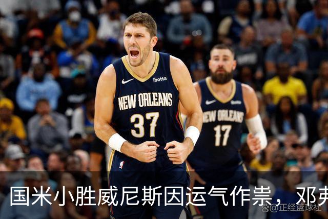 国米小胜威尼斯因运气作祟，邓弗里斯离队影响深远