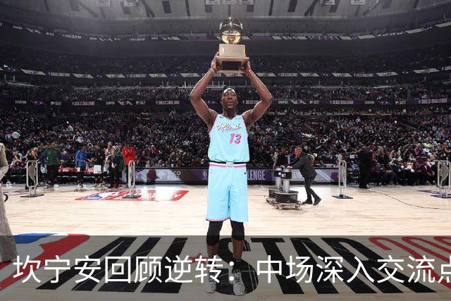 坎宁安回顾逆转：中场深入交流点燃斗志