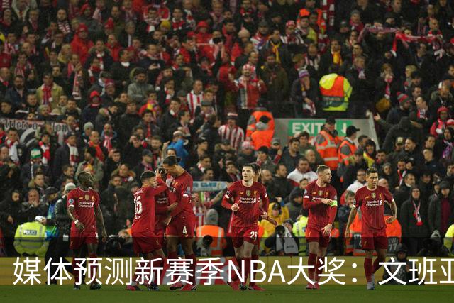 媒体预测新赛季NBA大奖：文班亚马有望夺回常规赛MVP