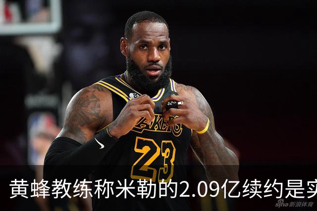 黄蜂教练称米勒的2.09亿续约是实力的证明，前景无限